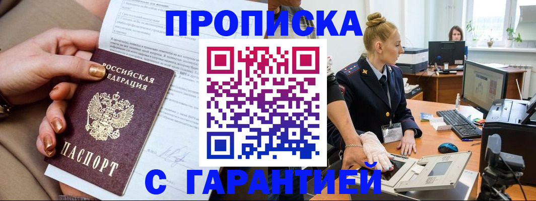 временная прописка в Белорецке