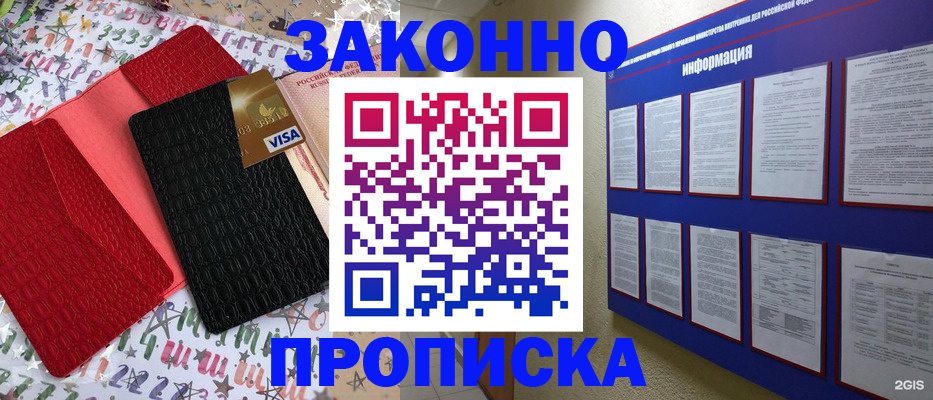 прописка законно в Белорецке